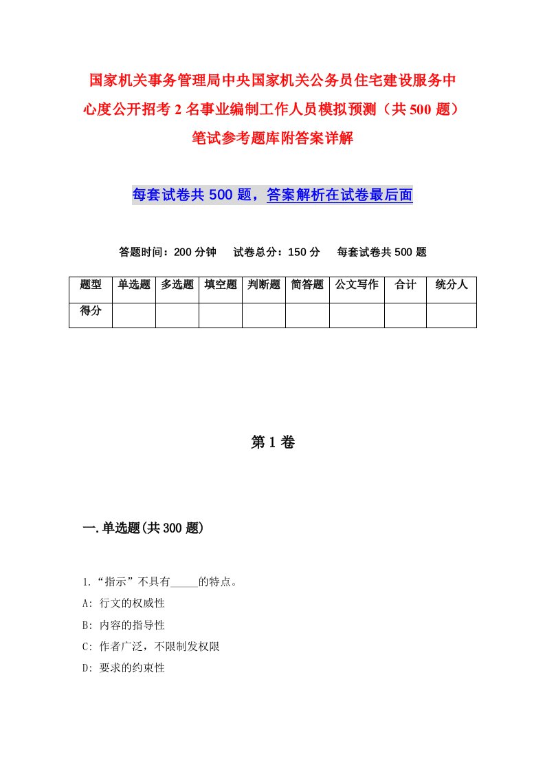 国家机关事务管理局中央国家机关公务员住宅建设服务中心度公开招考2名事业编制工作人员模拟预测共500题笔试参考题库附答案详解