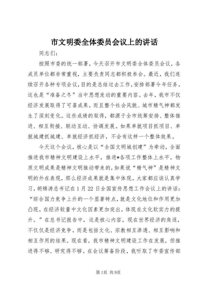 6市文明委全体委员会议上的致辞