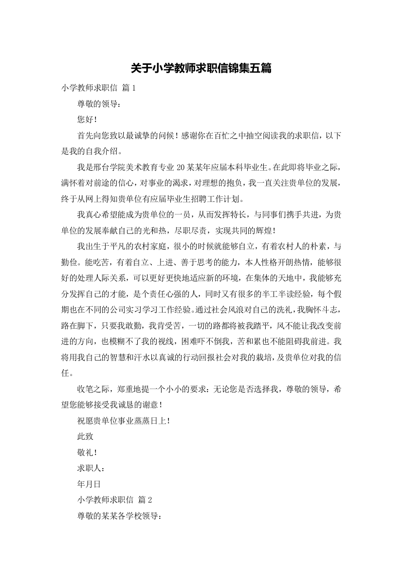 关于小学教师求职信锦集五篇