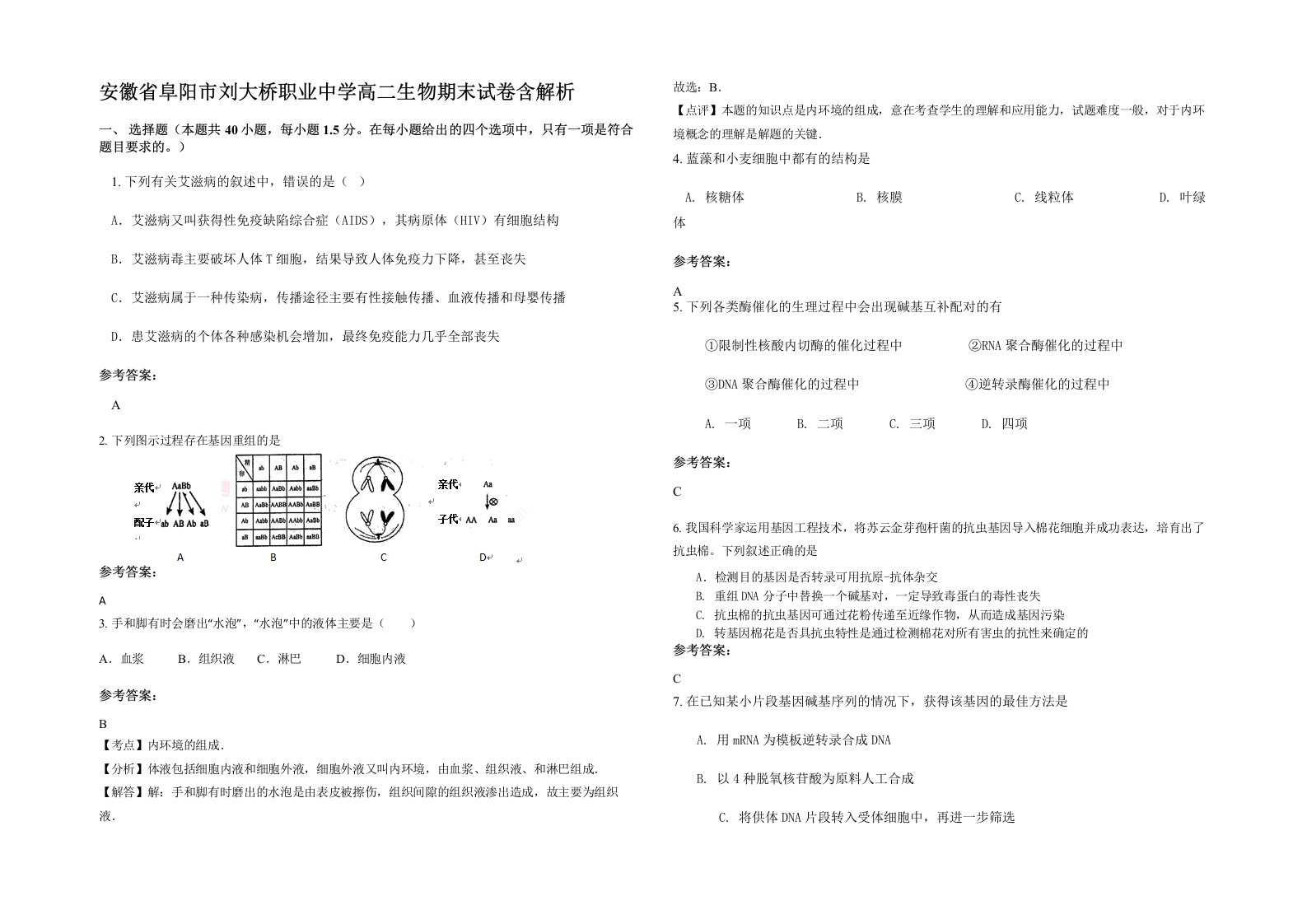 安徽省阜阳市刘大桥职业中学高二生物期末试卷含解析