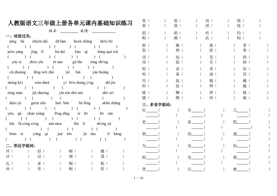 人教版语文三年级上册各单元课内基础知识练习