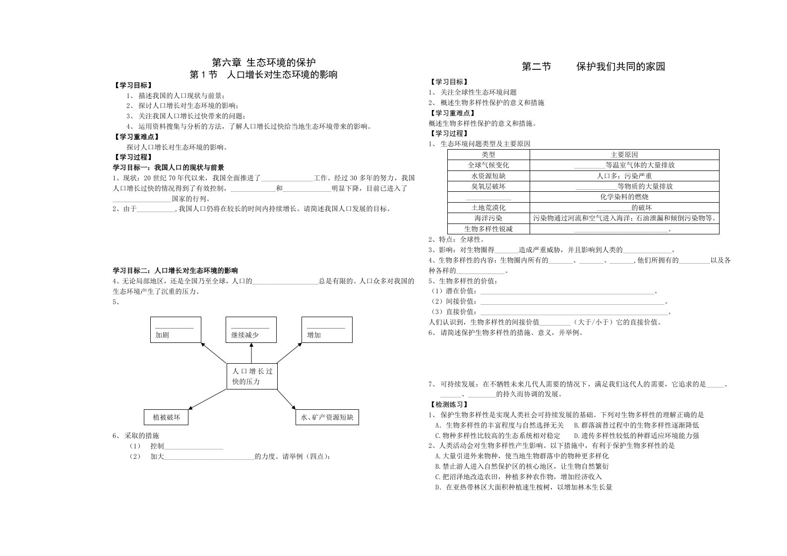 必修三第六章_生态环境的保护_导学案