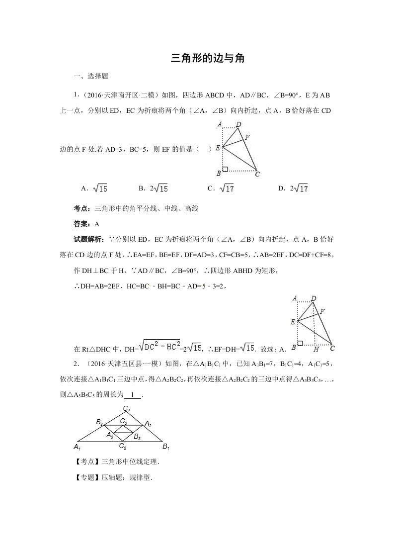 中考数学模拟试题汇编专题：三角形的边与角(含答案)