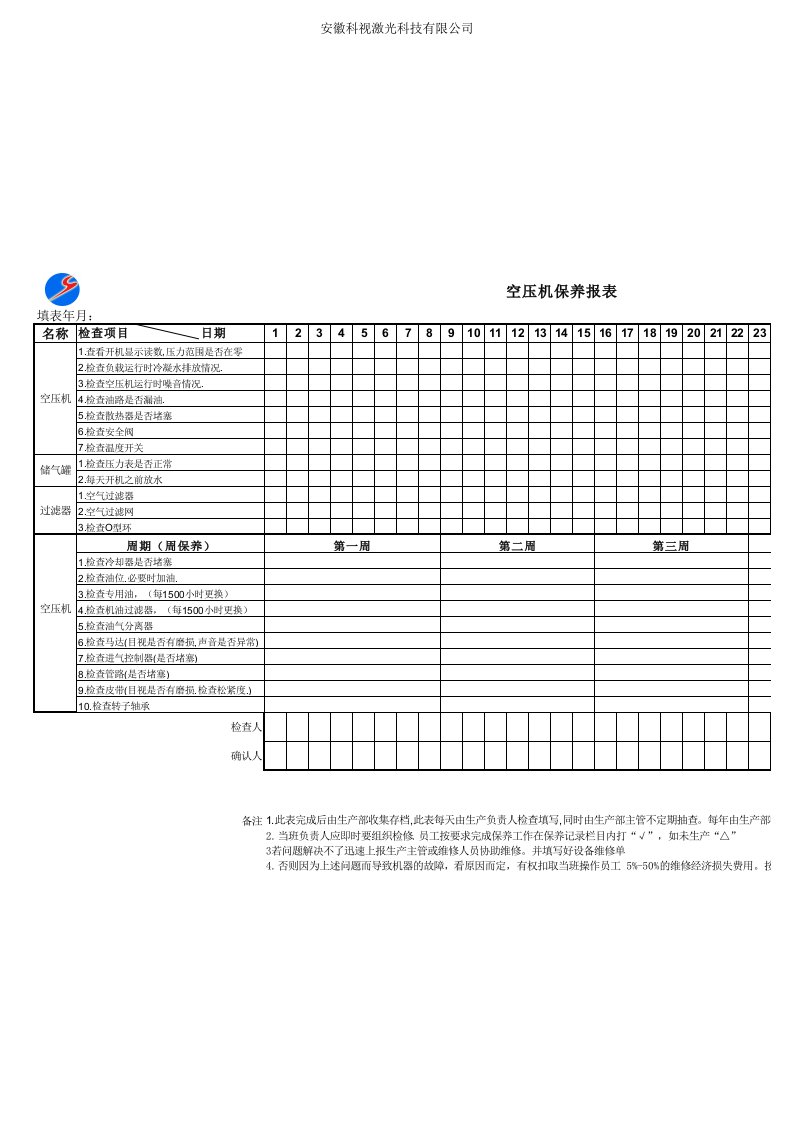 空压机保养记录表