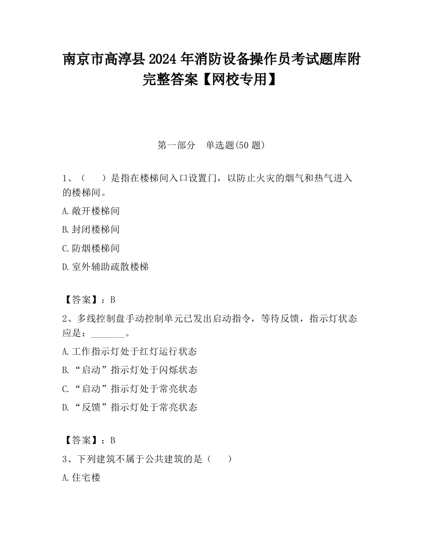 南京市高淳县2024年消防设备操作员考试题库附完整答案【网校专用】