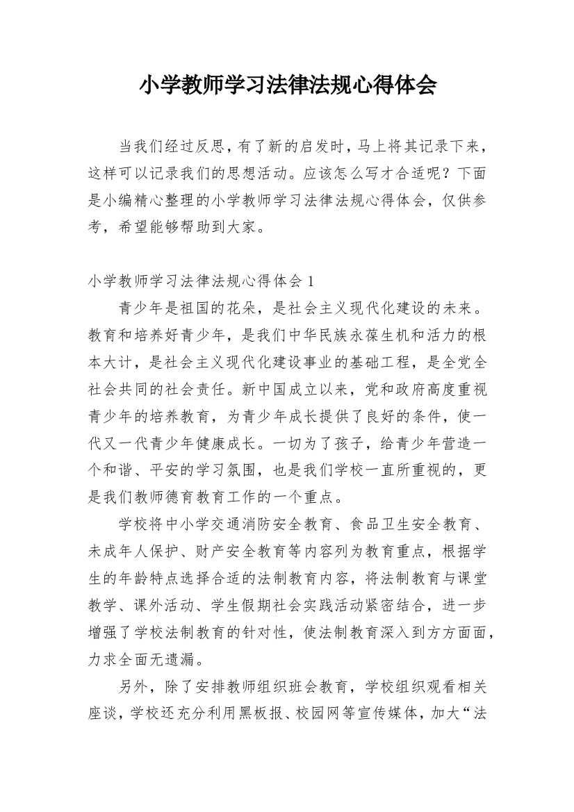 小学教师学习法律法规心得体会