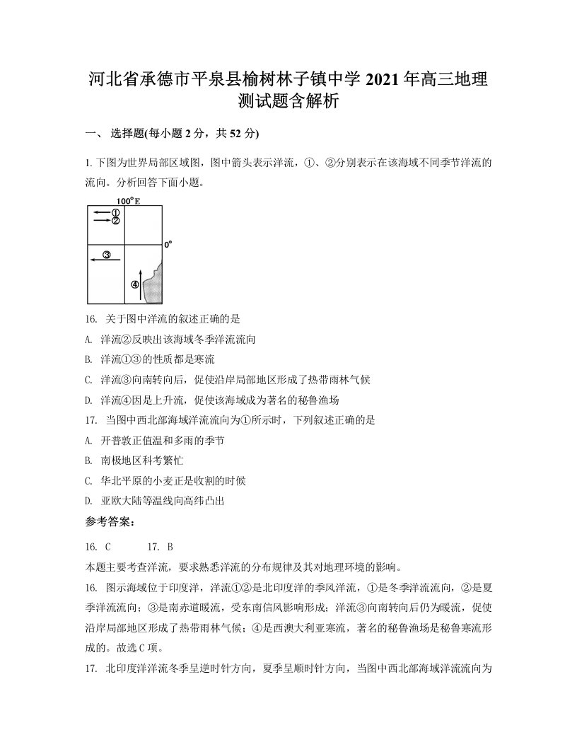 河北省承德市平泉县榆树林子镇中学2021年高三地理测试题含解析