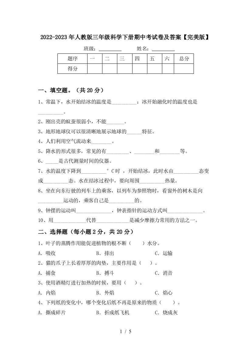 2022-2023年人教版三年级科学下册期中考试卷及答案【完美版】