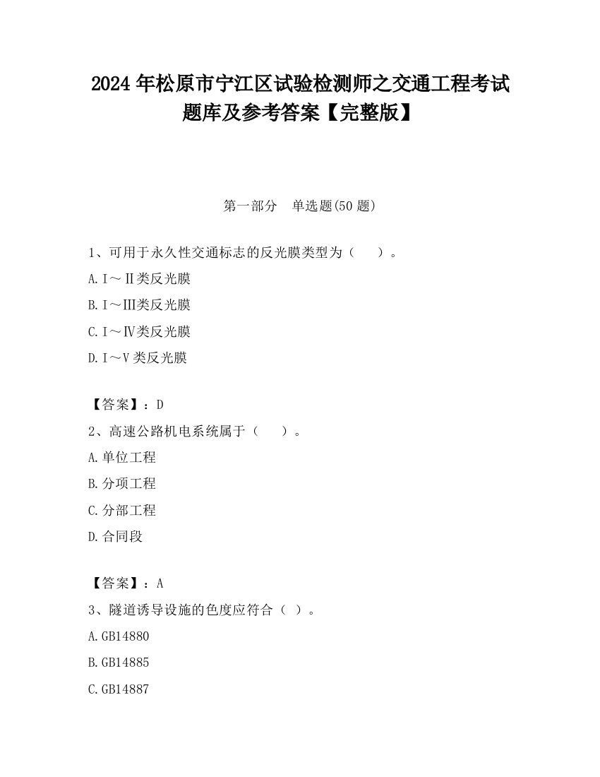 2024年松原市宁江区试验检测师之交通工程考试题库及参考答案【完整版】