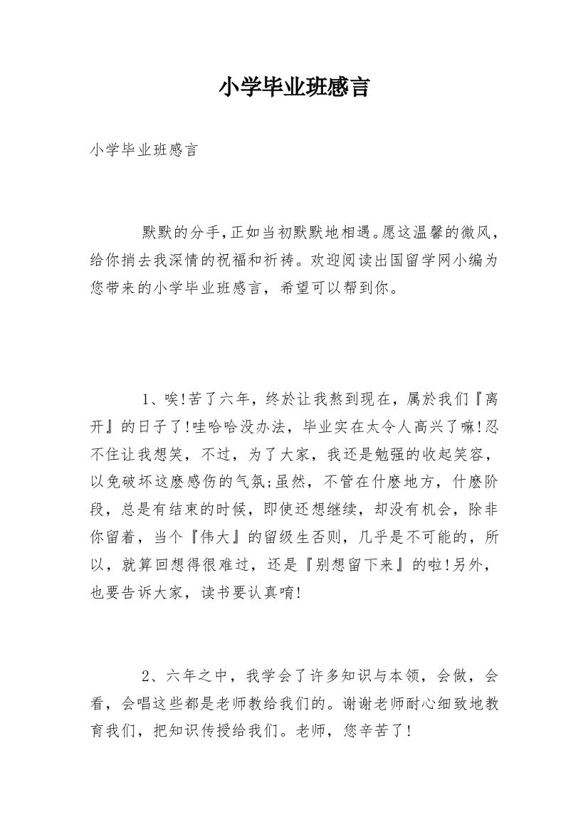 小学毕业班感言