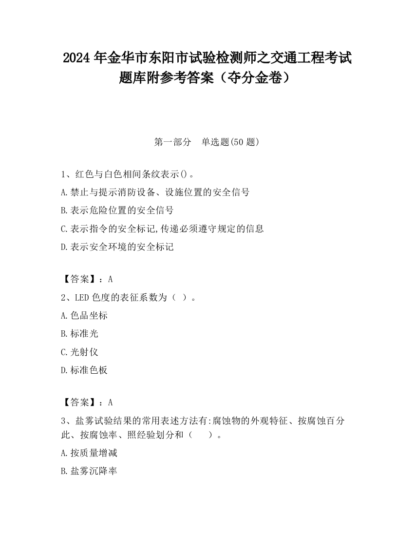 2024年金华市东阳市试验检测师之交通工程考试题库附参考答案（夺分金卷）