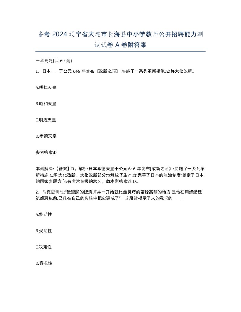 备考2024辽宁省大连市长海县中小学教师公开招聘能力测试试卷A卷附答案