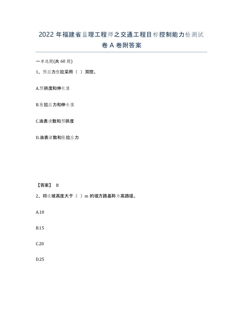 2022年福建省监理工程师之交通工程目标控制能力检测试卷A卷附答案