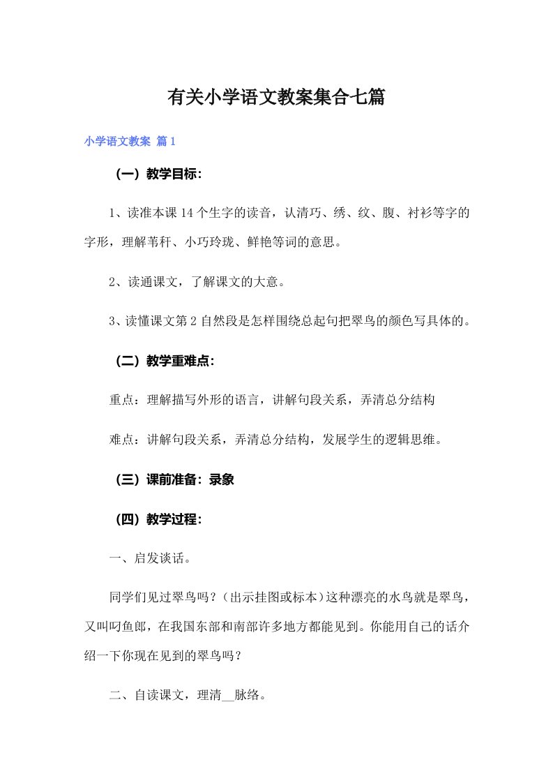 有关小学语文教案集合七篇