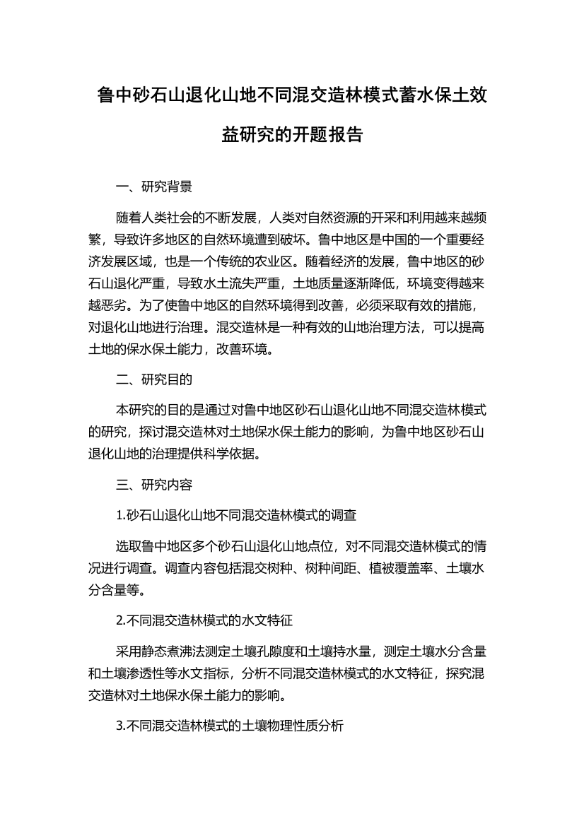 鲁中砂石山退化山地不同混交造林模式蓄水保土效益研究的开题报告