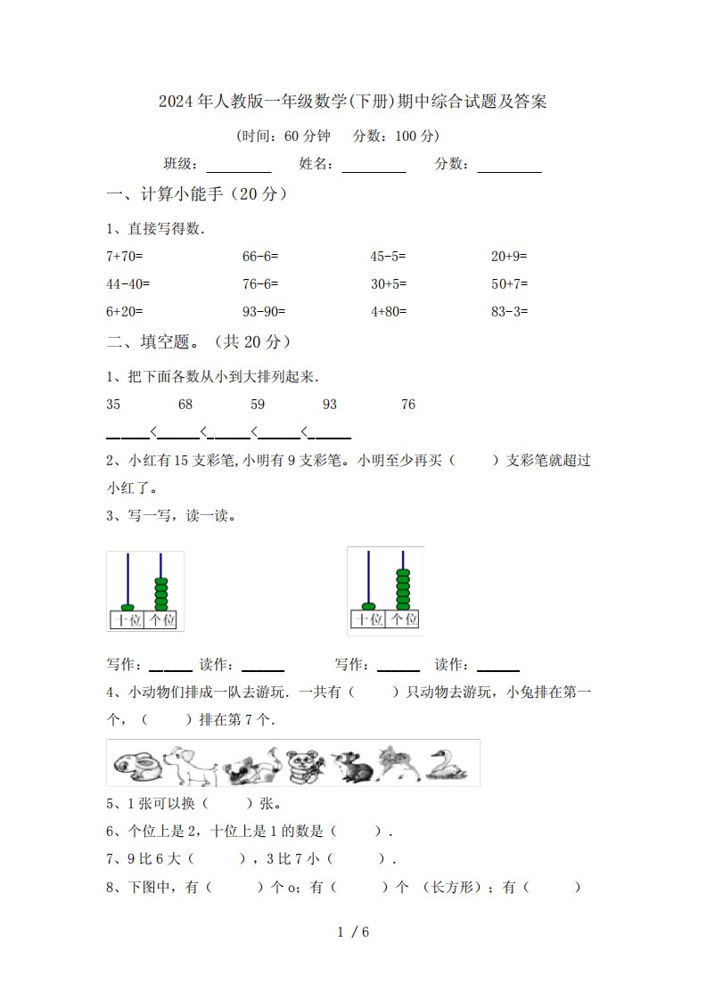 2024年人教版一年级数学(下册)期中综合试题及答案