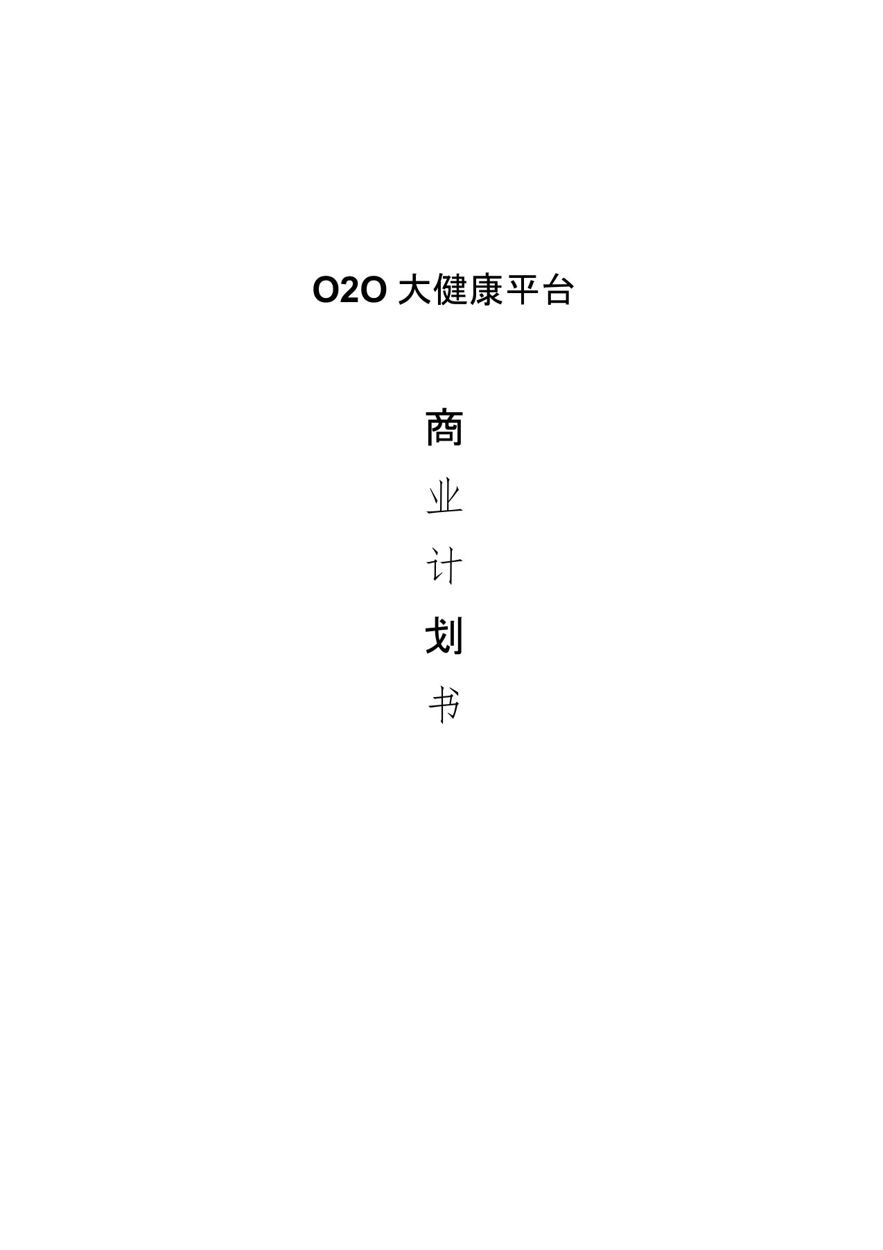 O2O大健康平台商业计划书