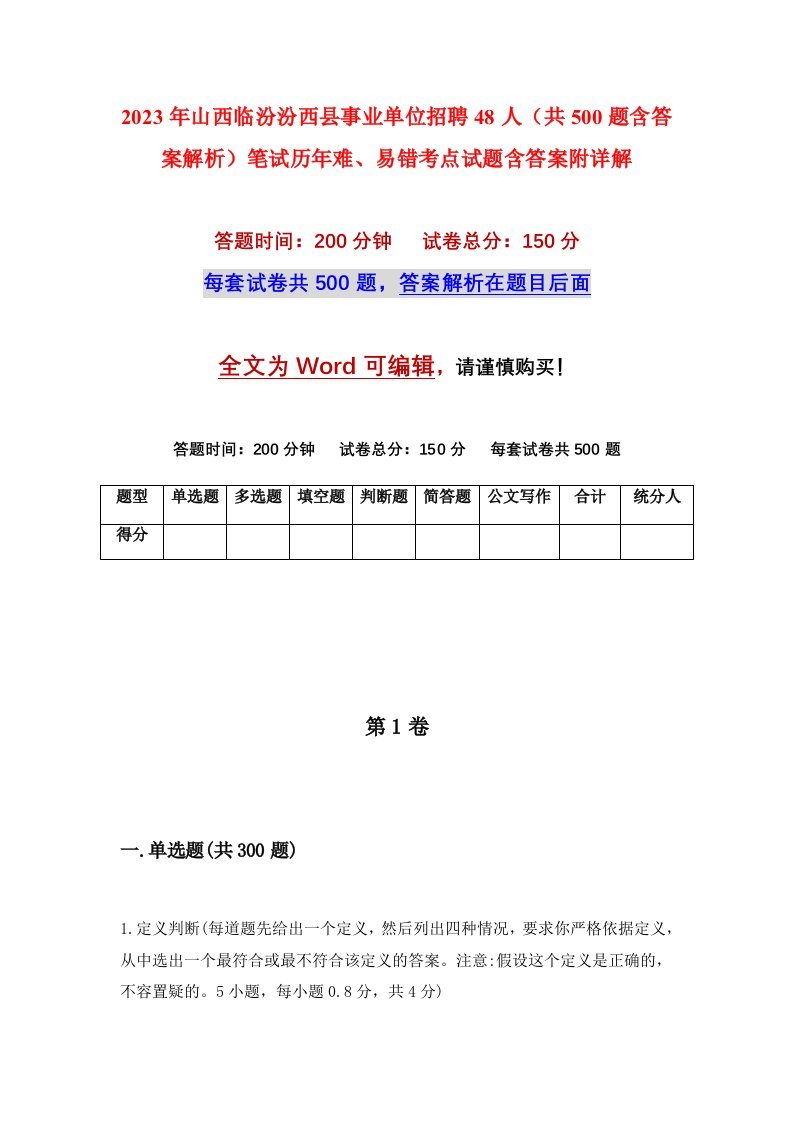 2023年山西临汾汾西县事业单位招聘48人共500题含答案解析笔试历年难易错考点试题含答案附详解