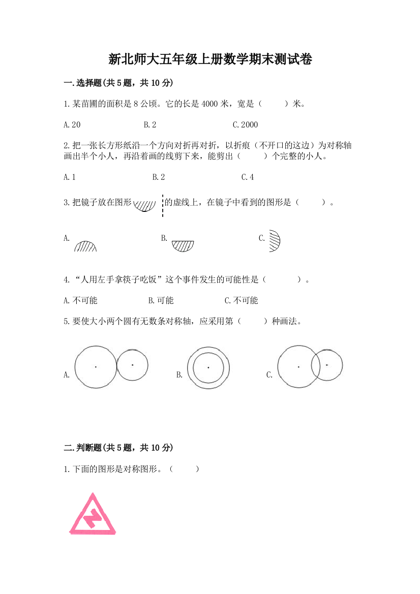 新北师大五年级上册数学期末测试卷【新题速递】