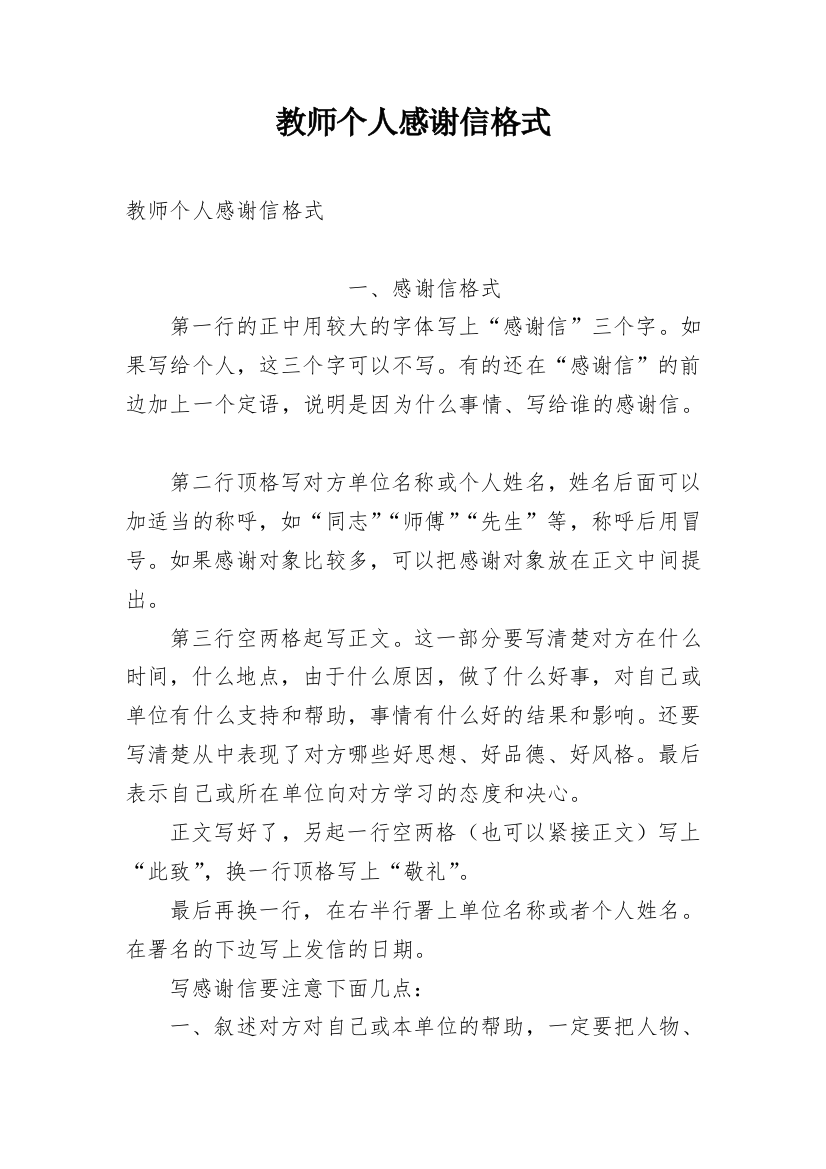 教师个人感谢信格式