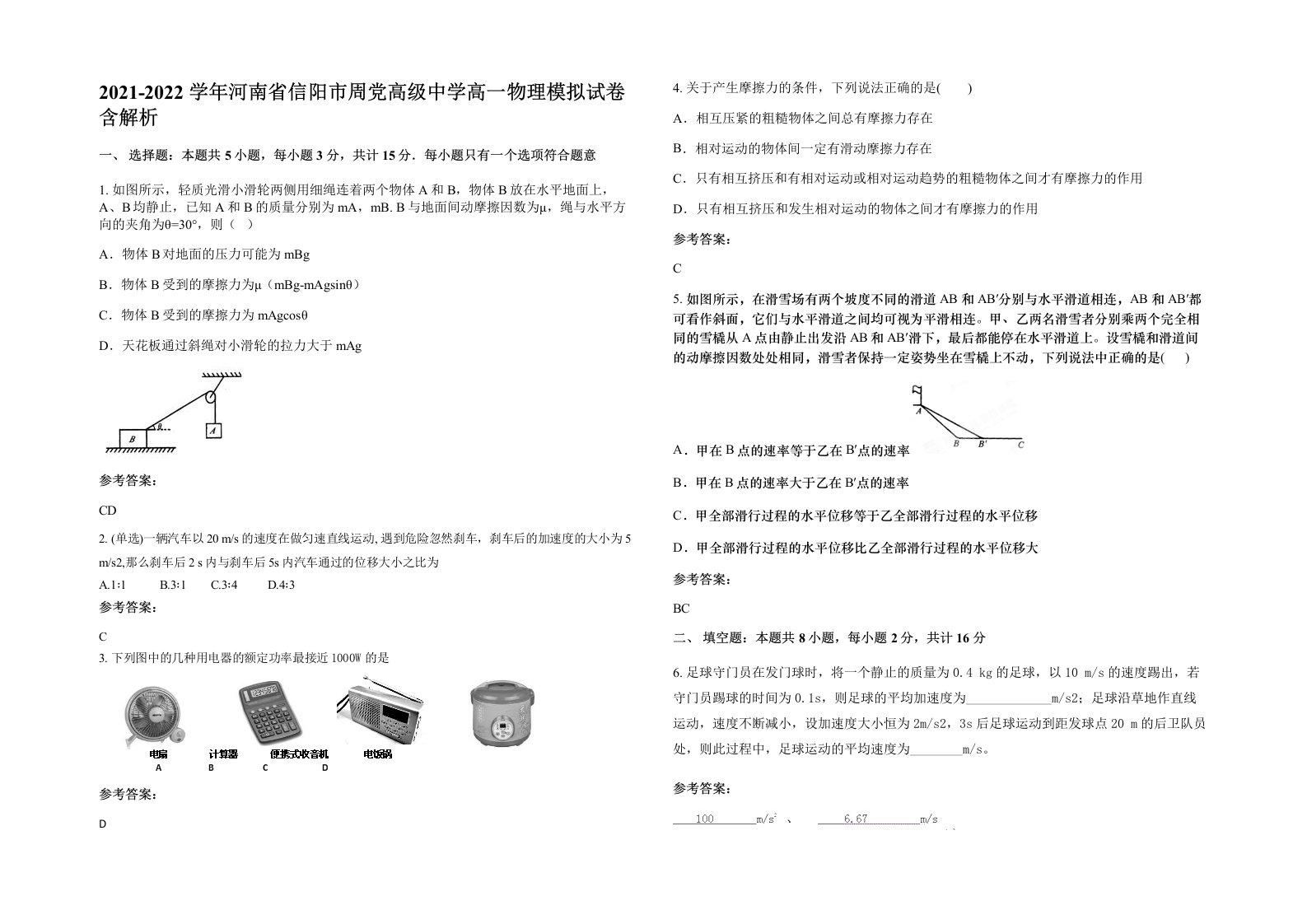 2021-2022学年河南省信阳市周党高级中学高一物理模拟试卷含解析