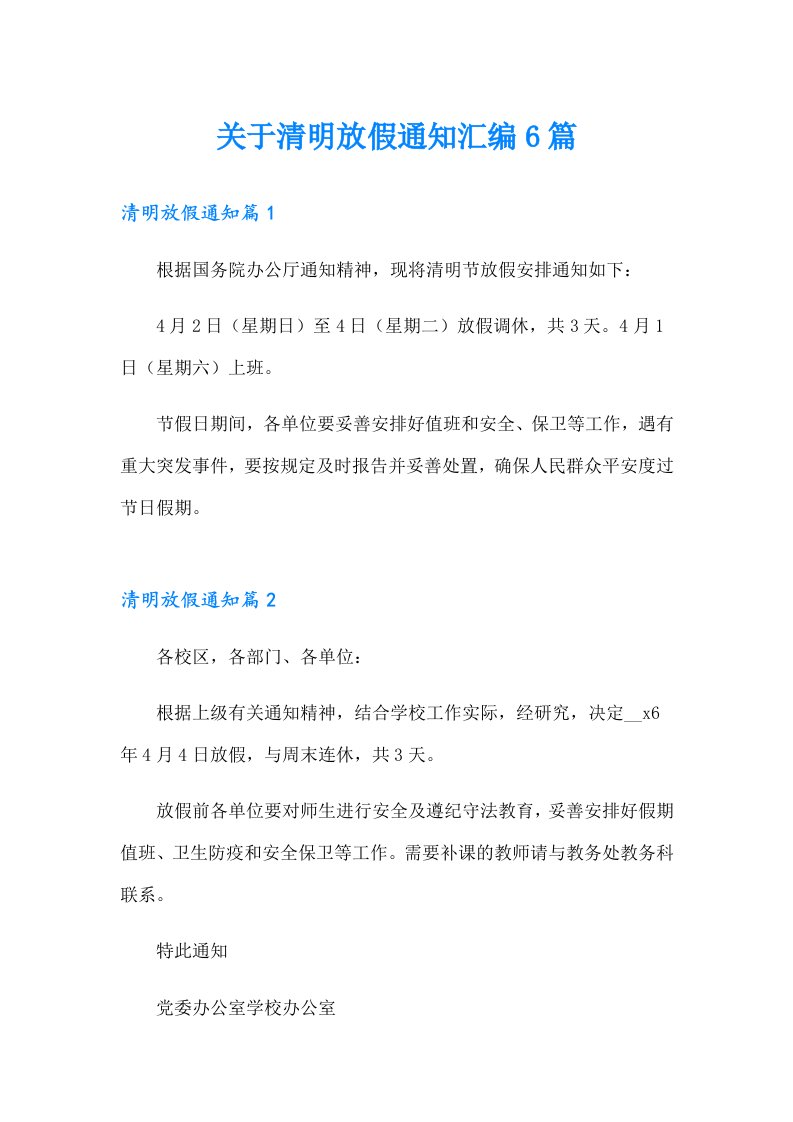 关于清明放假通知汇编6篇