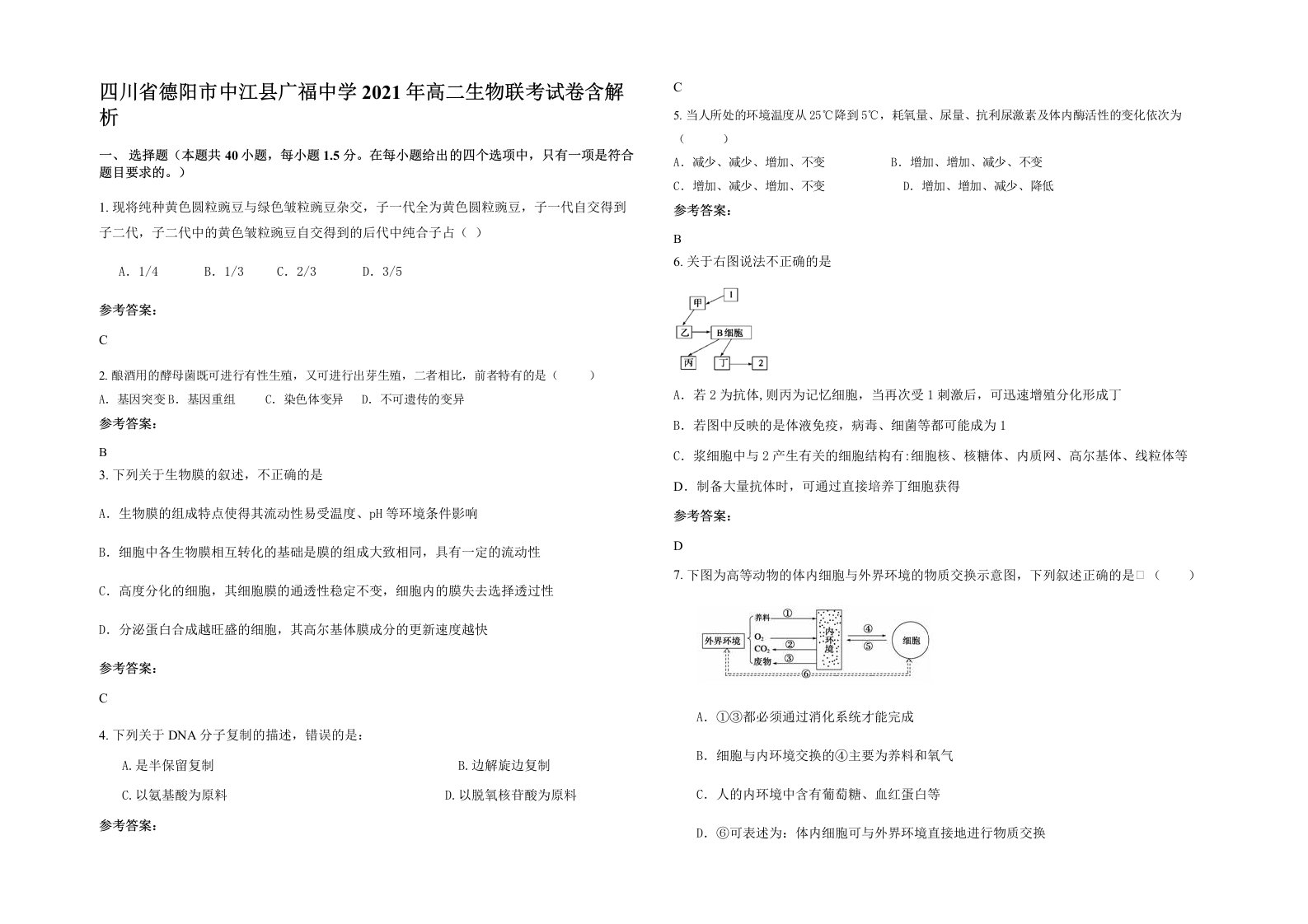 四川省德阳市中江县广福中学2021年高二生物联考试卷含解析