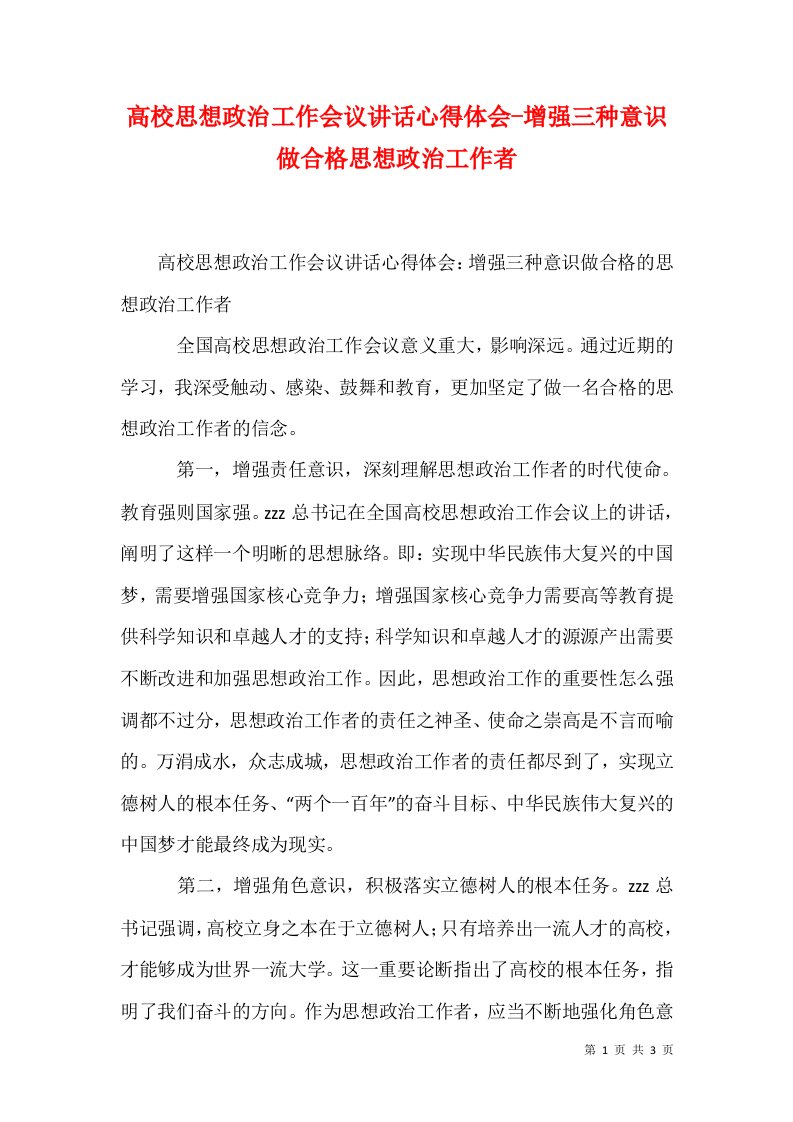 高校思想政治工作会议讲话心得体会-增强三种意识做合格思想政治工作者