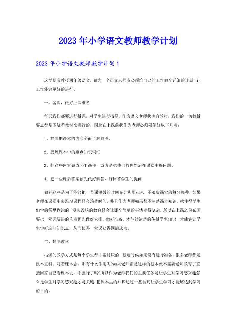 2023年小学语文教师教学计划