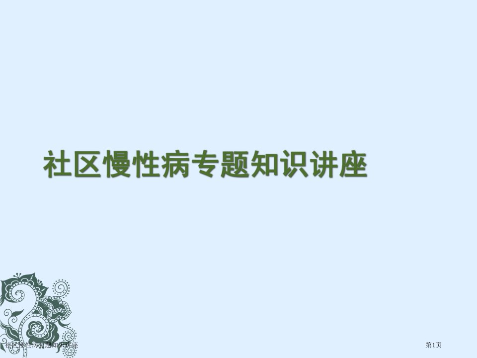 社区慢性病专题知识讲座PPT培训课件