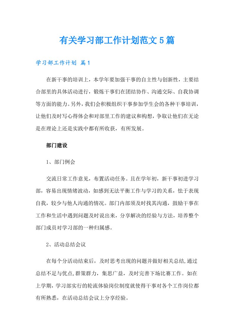 有关学习部工作计划范文5篇