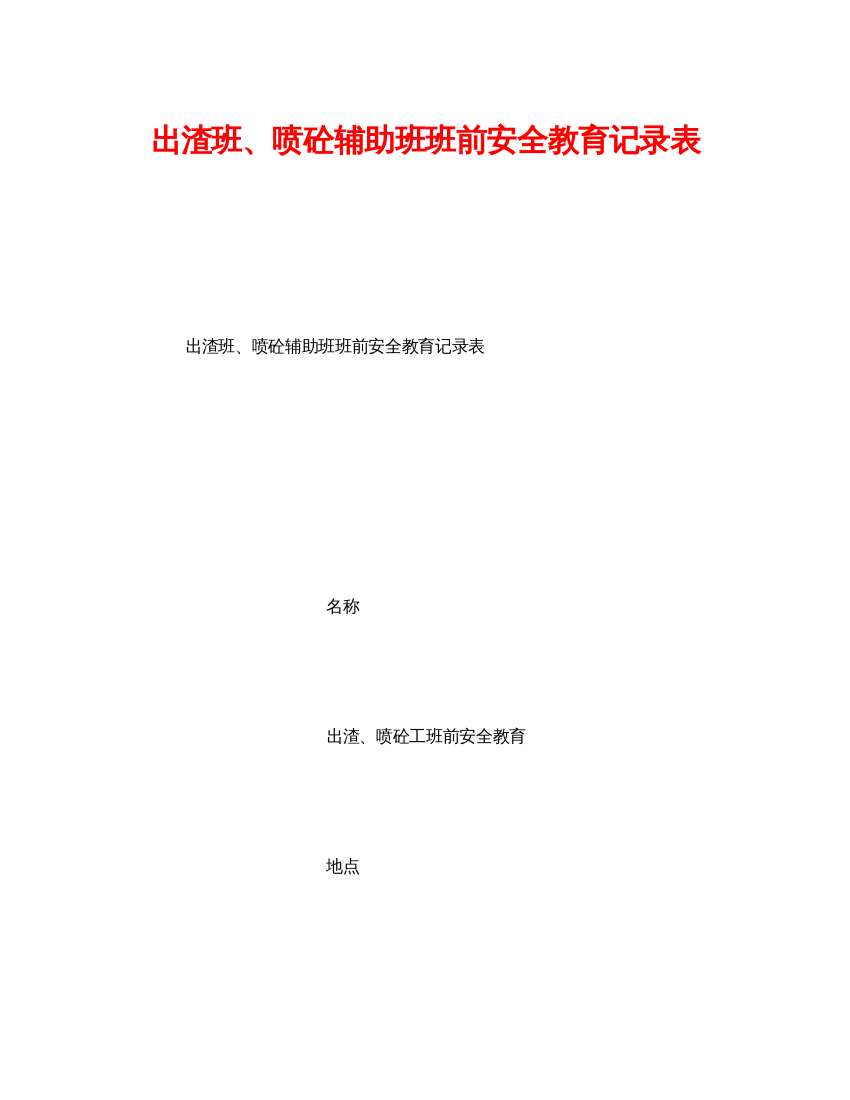 【精编】《安全教育》之出渣班喷砼辅助班班前安全教育记录表