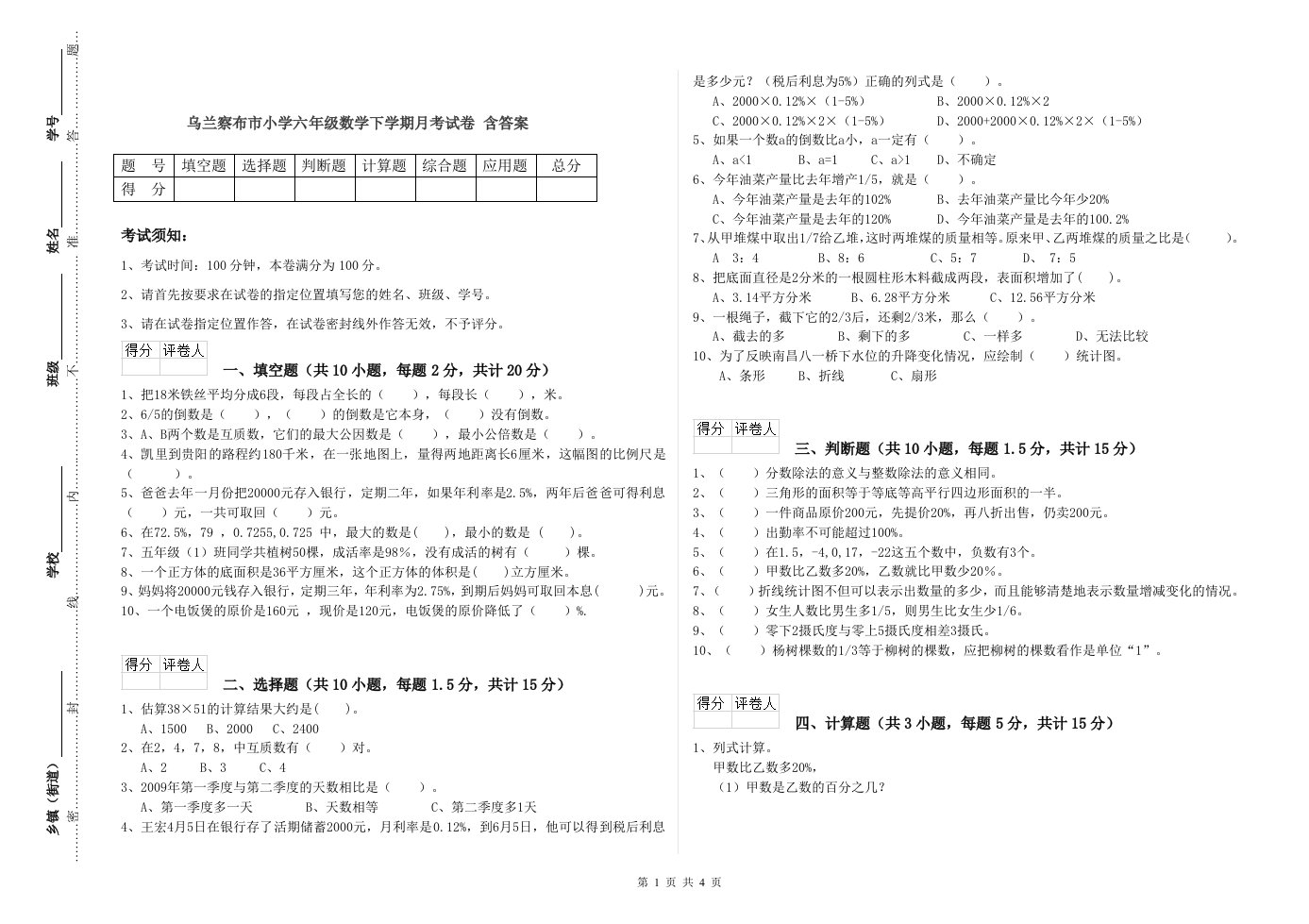 乌兰察布市小学六年级数学下学期月考试卷