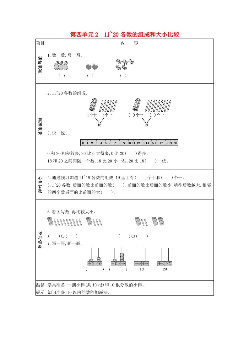 2020年秋一年级数学上册第四单元11_20各数的认识211~20各数的组成和大小比较学案西师大版20210605125