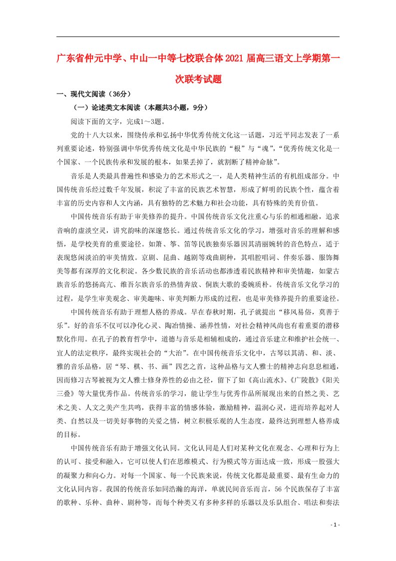 广东省仲元中学中山一中等七校联合体2021届高三语文上学期第一次联考试题