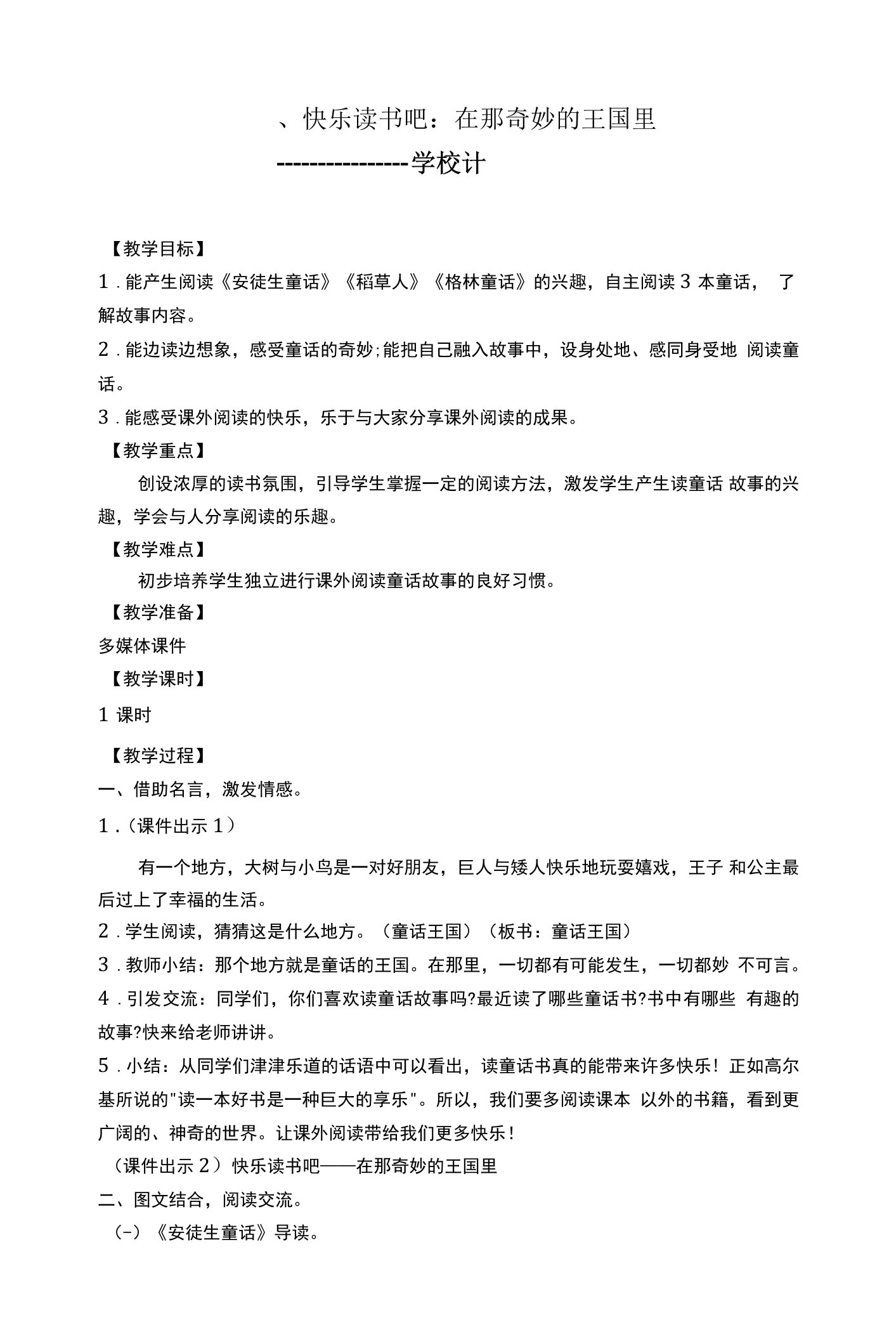 三年级上册统编语文《快乐读书吧：在那奇妙的王国里》文本式教案（含板书设计）