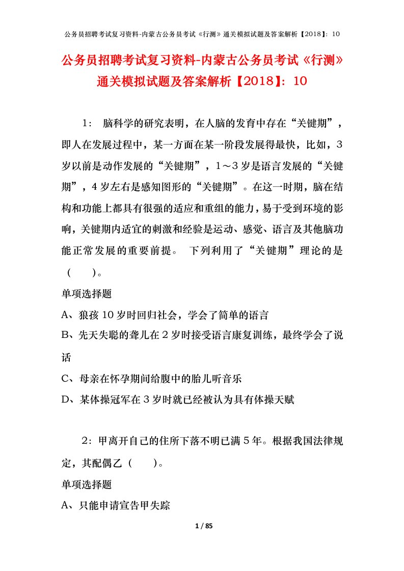 公务员招聘考试复习资料-内蒙古公务员考试行测通关模拟试题及答案解析201810_11