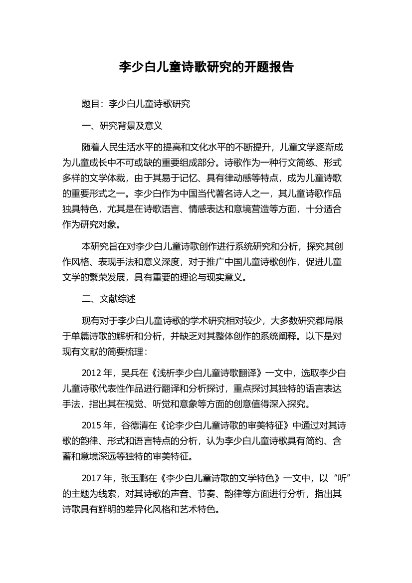 李少白儿童诗歌研究的开题报告