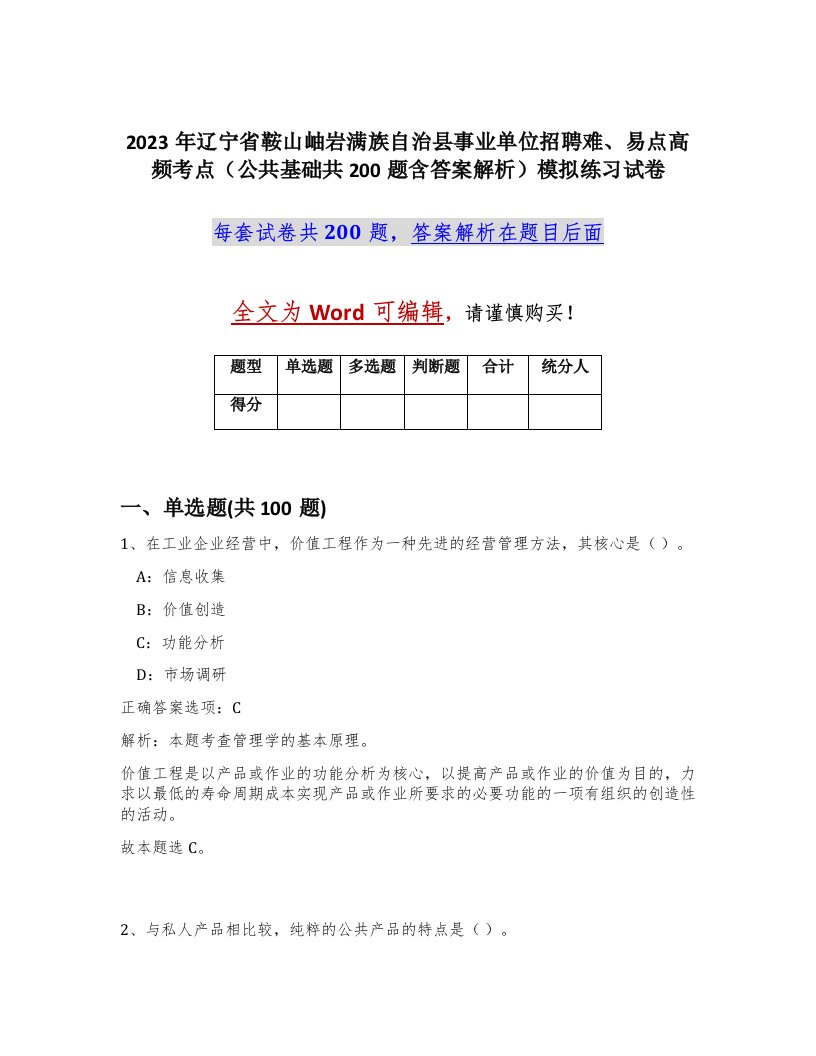 2023年辽宁省鞍山岫岩满族自治县事业单位招聘难易点高频考点公共基础共200题含答案解析模拟练习试卷