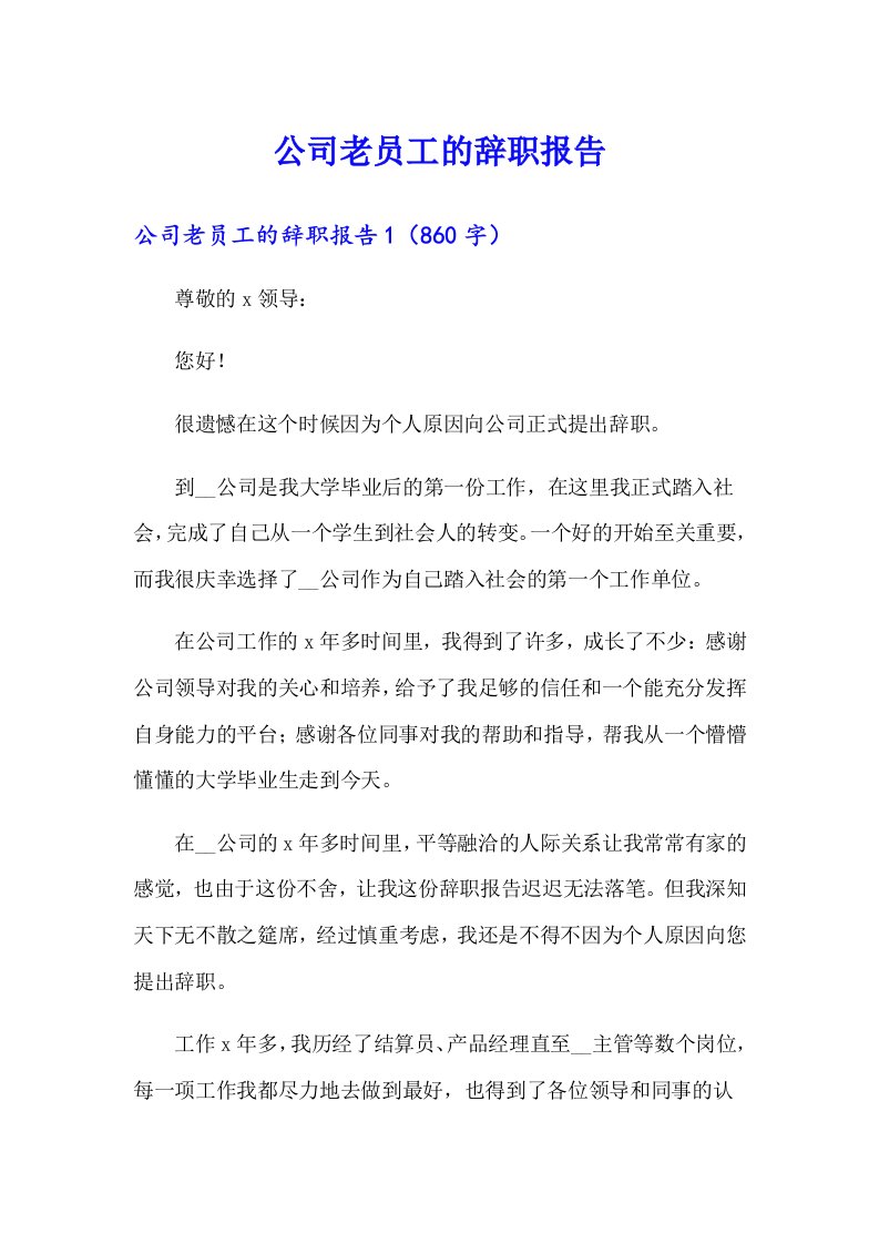 公司老员工的辞职报告