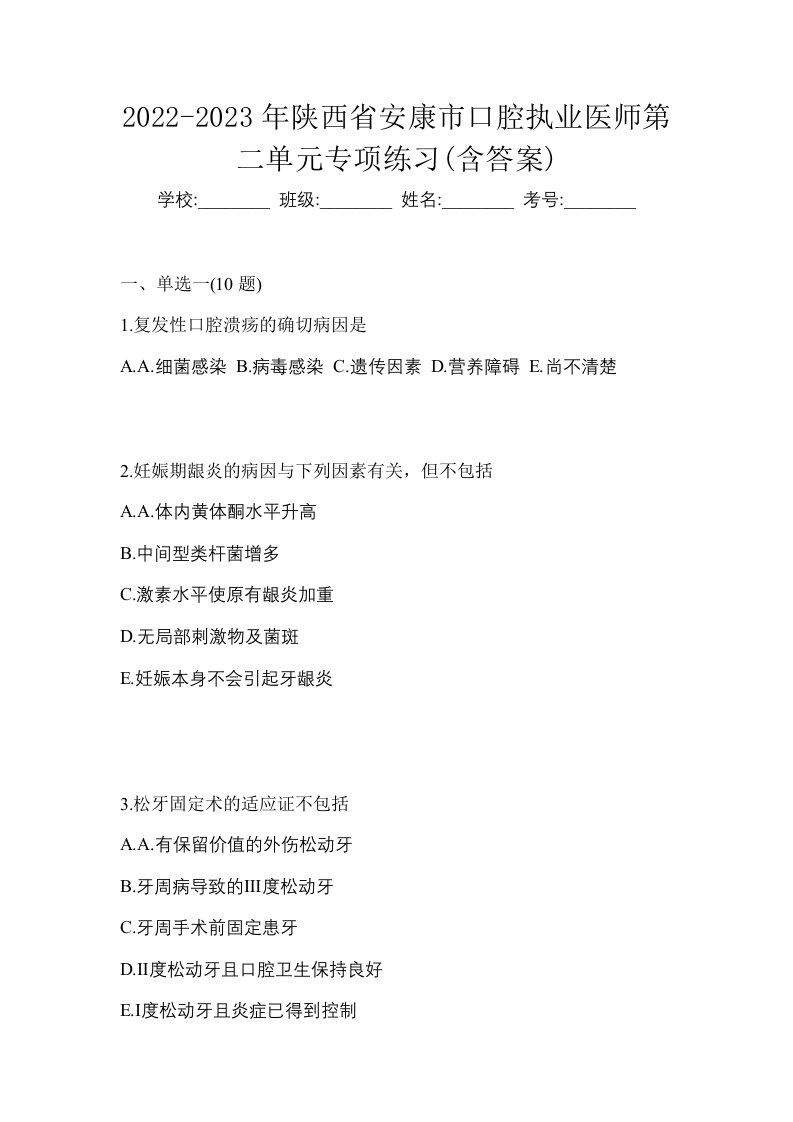 2022-2023年陕西省安康市口腔执业医师第二单元专项练习含答案