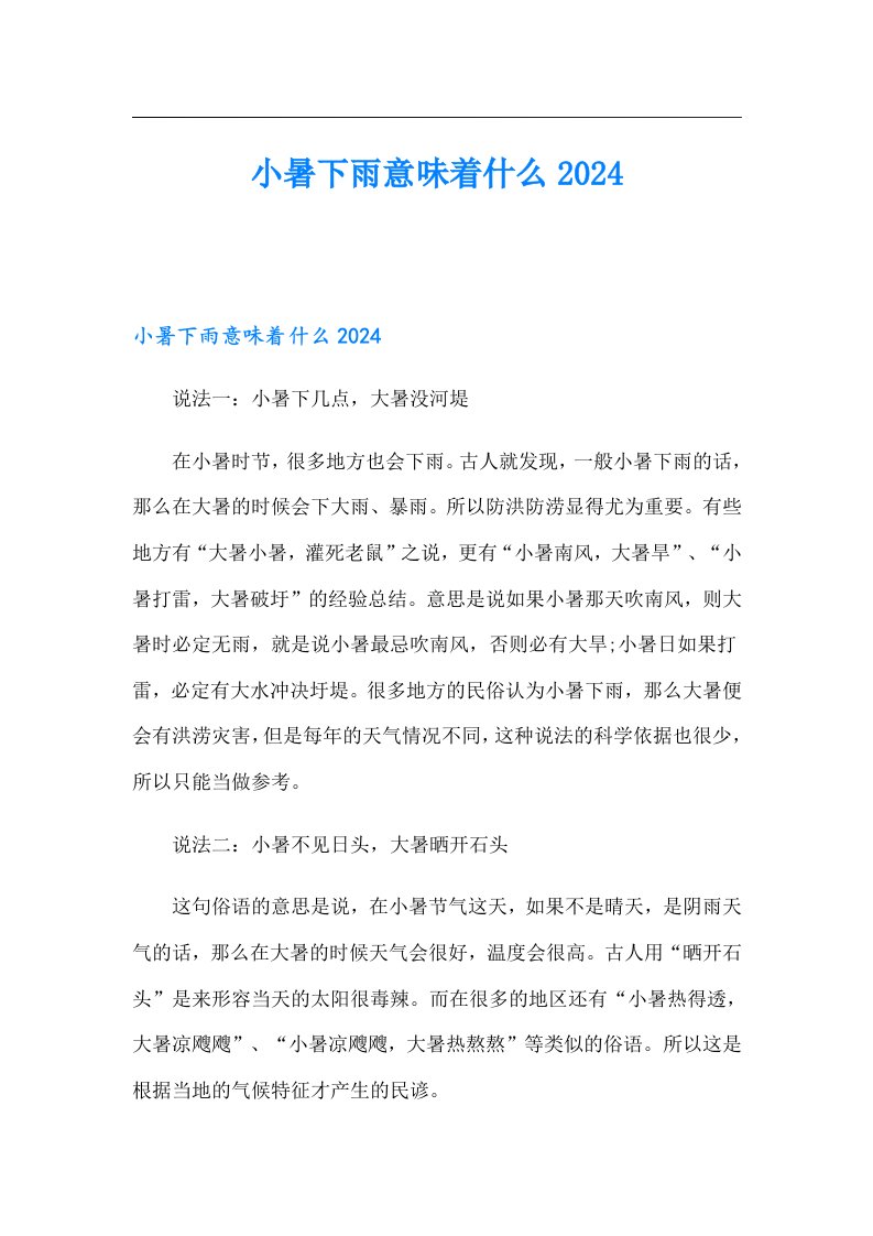 小暑下雨意味着什么2024