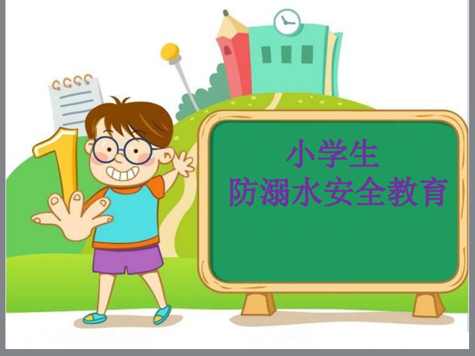 小学防溺水教育课件