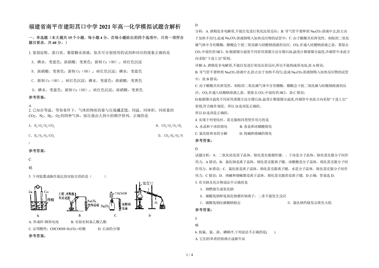 福建省南平市建阳莒口中学2021年高一化学模拟试题含解析