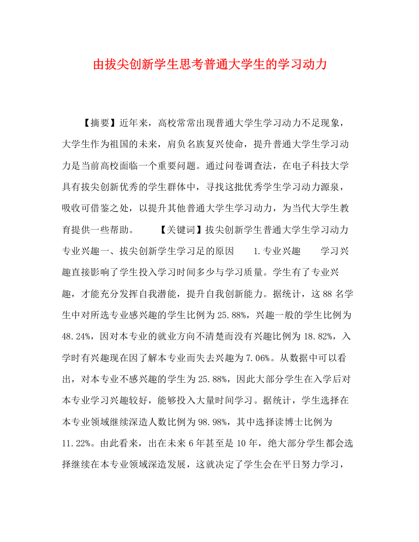 精编之由拔尖创新学生思考普通大学生的学习动力