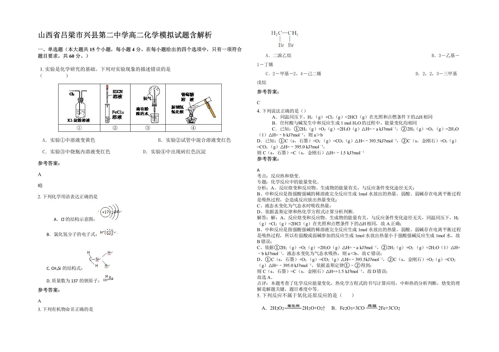 山西省吕梁市兴县第二中学高二化学模拟试题含解析