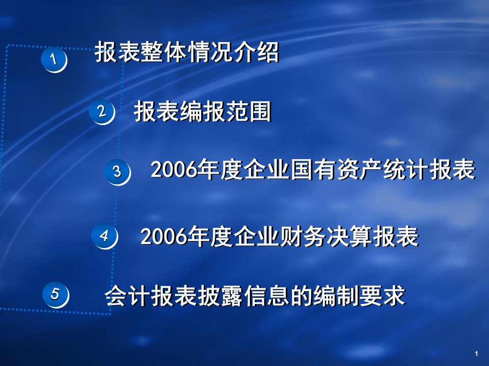 企业财务决算报表财务会计课件精品