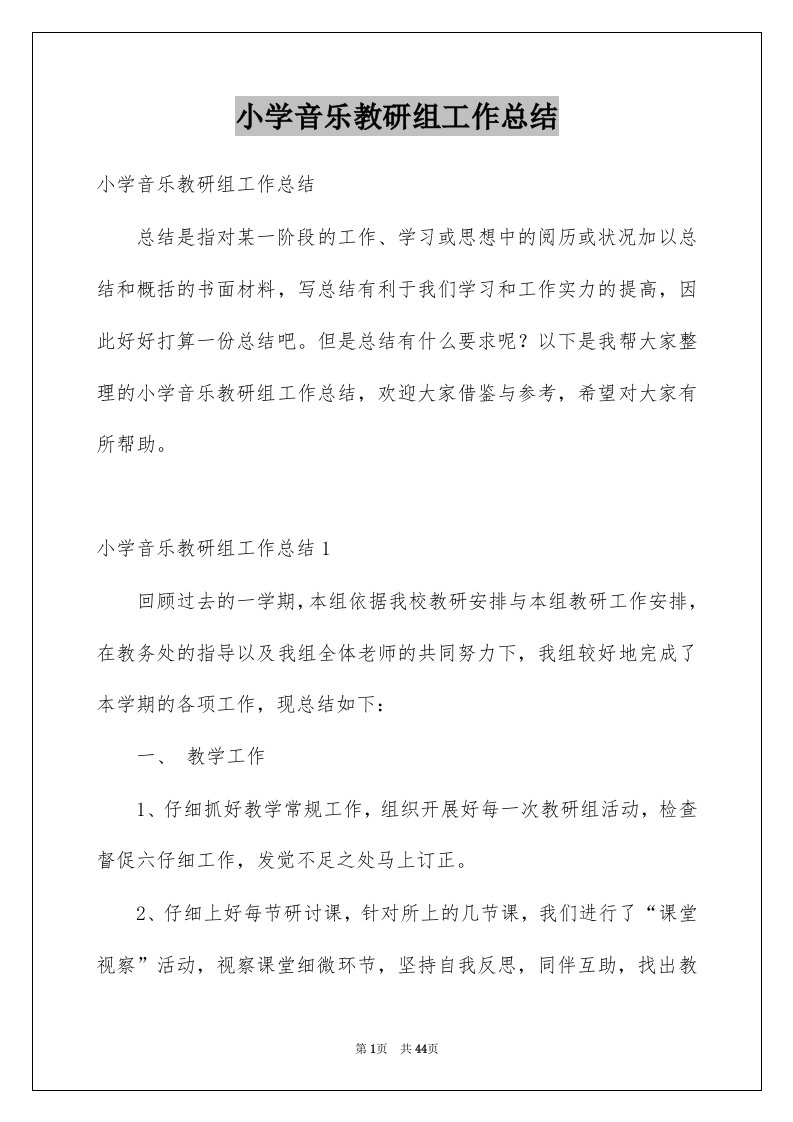 小学音乐教研组工作总结例文