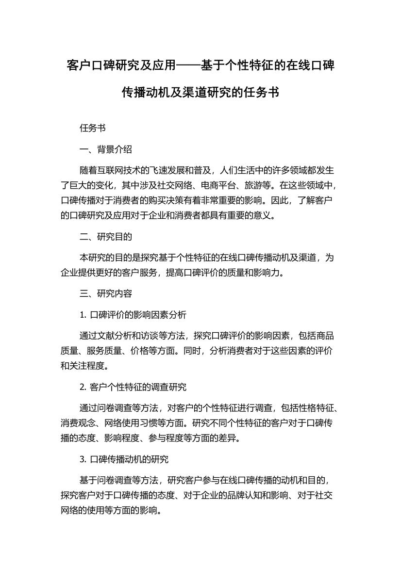 客户口碑研究及应用——基于个性特征的在线口碑传播动机及渠道研究的任务书