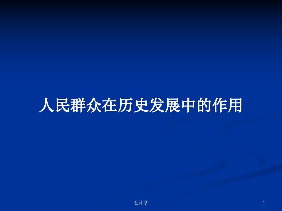 人民群众在历史发展中的作用PPT学习教案